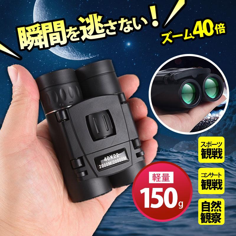 商品詳細:カラー:/画像通りサイズ:/F■商品説明・22mmレンズと倍率40倍の双眼鏡。2km以上の広い視野を確保！・バードウォッチングはもちろんハイキングや旅行などの観光、ライブ、フェス、スポーツ観