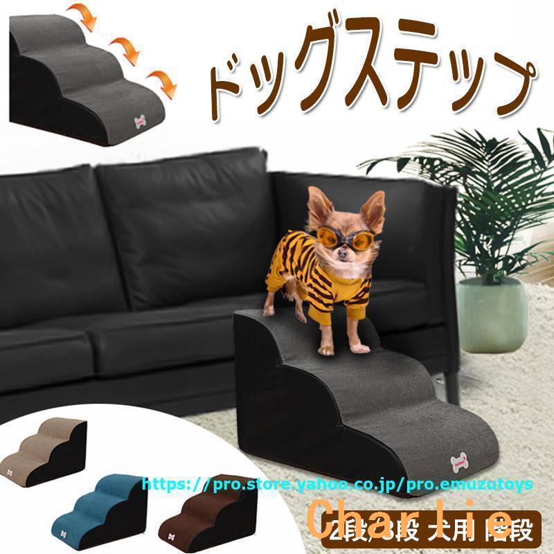 素材・コーデュロイ＋圧縮性スポンジ特徴◆ 傾斜階段、小型犬 、太った犬は自由に上下することができ、腰の圧力を避け、ベッド、ソファー、出窓に寄りかかってペットが昇降できるようにし、通常は階段で寝ることが
