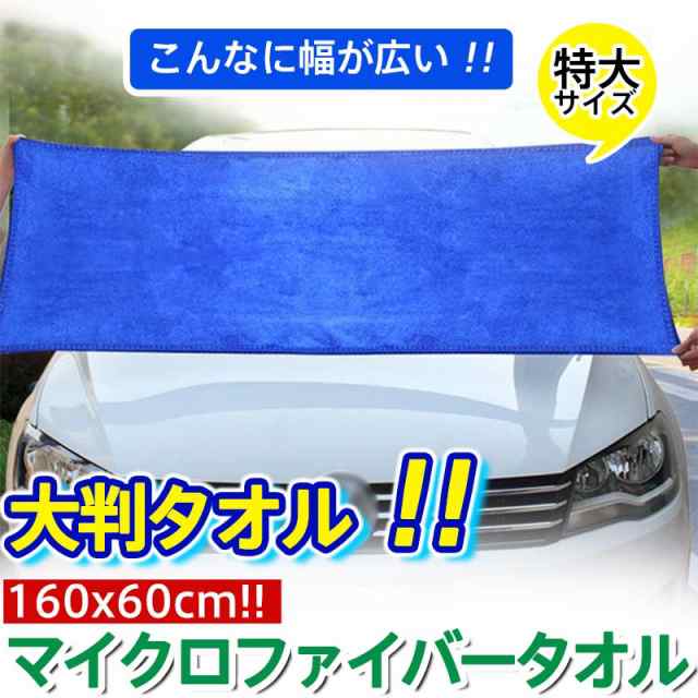 商品詳細: カラー:/画像通り サイズ:/160cm×60cm 【商品説明】 吸水性・速乾性に優れているマイクロファイバーを採用しました。 乾拭き、水拭き、両方に対応。ボディやガラスに優しい作りで水滴