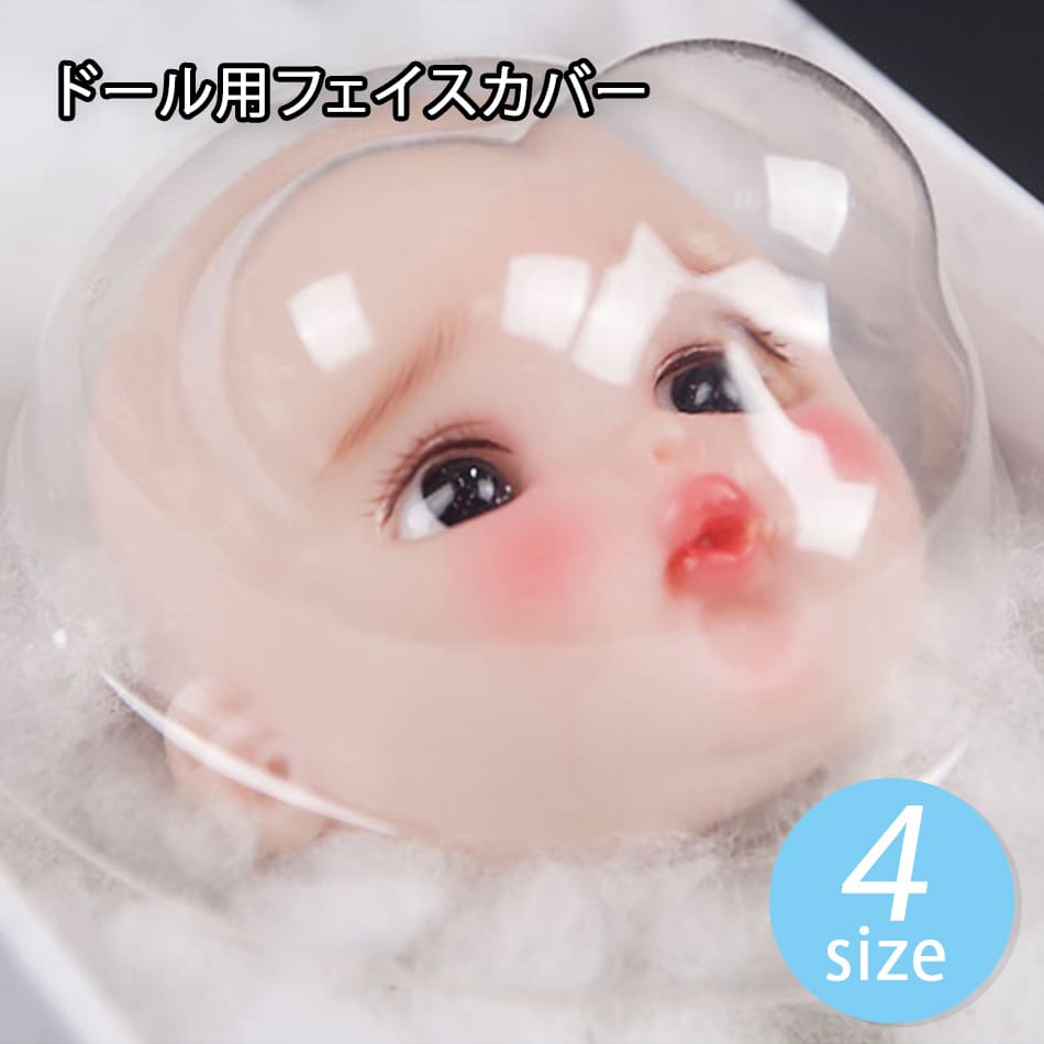 ドール用フェイスカバー 繊細なメイクはとっても傷つきやすいもの。そんなあなたのドールのフェイスはカバーでしっかり守ってあげて。持ち運びや長期保管の際にも安心です? Spec/Size 納期：2〜10営