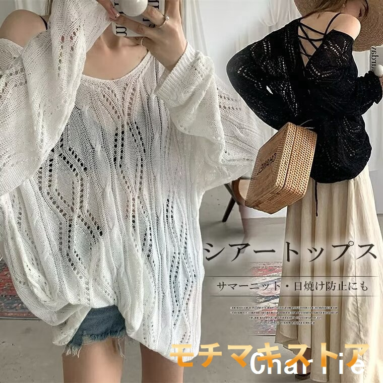 360度美シルエット！バックレースアップ 透かし編み ニット トップス メッシュニット レースアップ Vネック 長袖 ロング サマーニット セーター プルオーバー クロシェ編み おしゃれ セクシー■ 