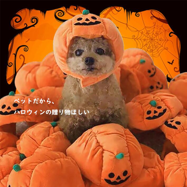 &starf;商品詳細検索キーワード：帽子 ハロウィン帽子 ハロウィン ペット ペット用品 カボチャ 可愛い 被り物 余興 送料無料送料：※沖縄離島地域追加送料1500円。(複数注文した場合、
