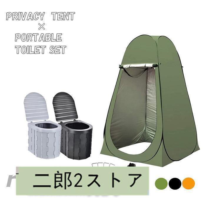 ポータブルトイレとプライバシーテントのセット 様々な場面で大活躍 介護用トイレ屋外用トイレキャンプ車用トイレ登山釣りなど幅広いシーンで活躍します。 &star;トイレ詳細&star; 