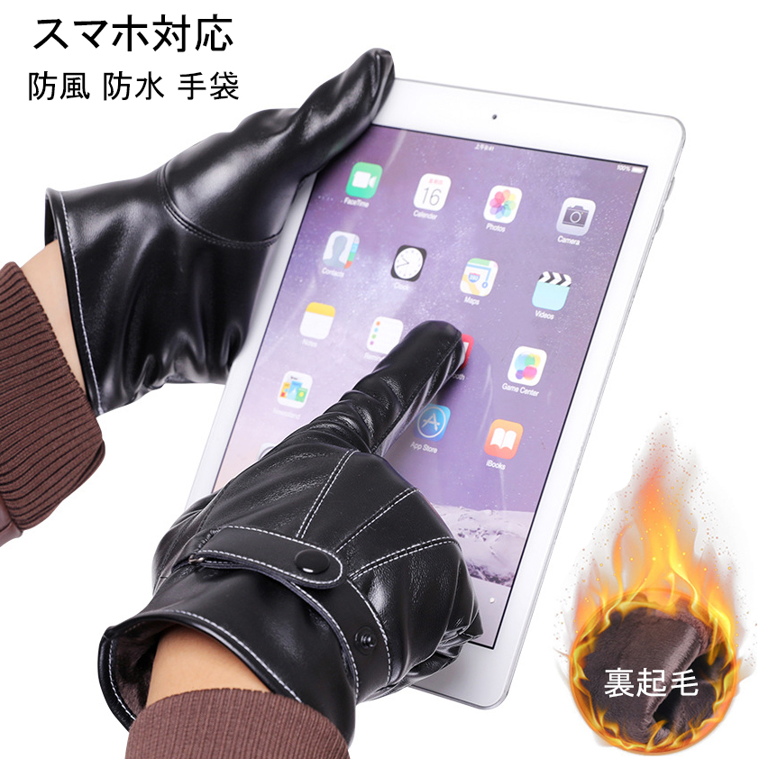 商品仕様 素材：PUレザー、ポリエステル カラー：ブラック サイズ：手のひら周り 約19〜21cm 利き手：左右兼用 製品特徴 ?寒さ?風?水すべてを防ぎます！ 表面の撥水加工生地と裏地に使用したフリ