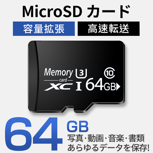 【製品仕様】Micro SDカード■容量：64G■スピードクラス：Class■互換性：micro SDXCまたはmicro SDHC UHS-Iに対応した機器で使用可能【読み込み・書き込み速度】■読み